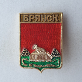 Значок "Герб Брянск", СССР